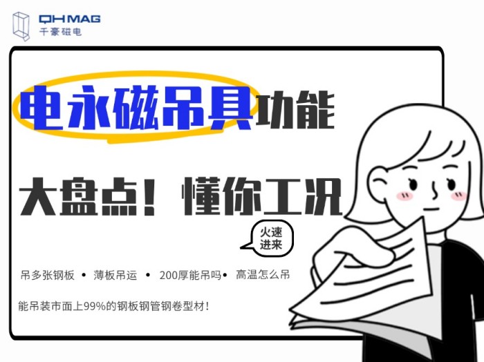 齊了！千豪電永磁吊具功能大盤點，值得收藏！