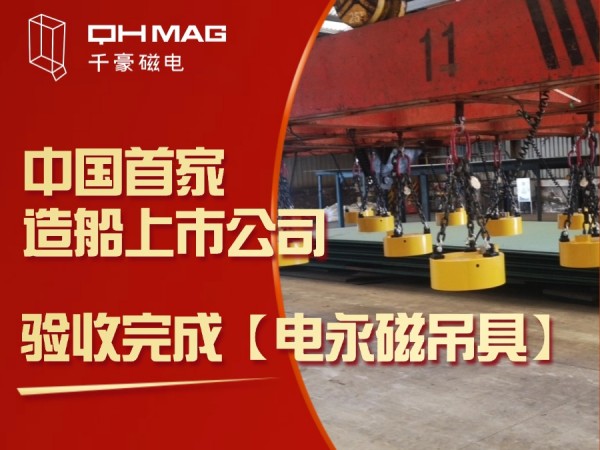 千豪磁電再創佳績：電永磁吊具在中國首家造船上市公司成功驗收