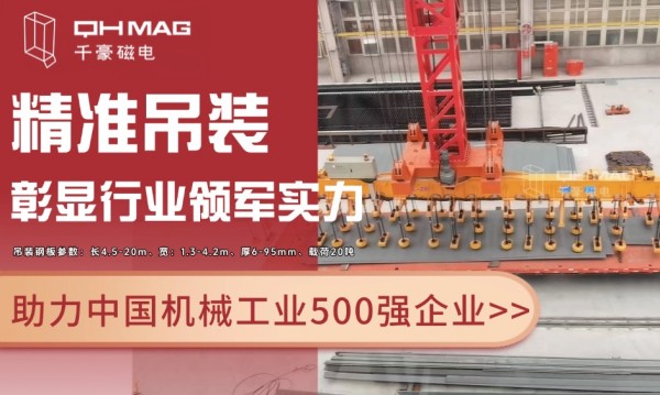 千豪磁電電永磁技術再突破：助力國企精準吊裝，彰顯行業領軍實力